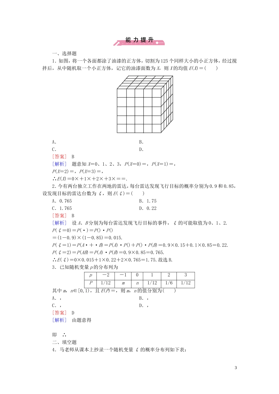 高中数学 2.3第1课时 离散型随机变量的数学期望课时作业（含解析）新人教B版选修2-3-新人教B版高二选修2-3数学试题_第3页