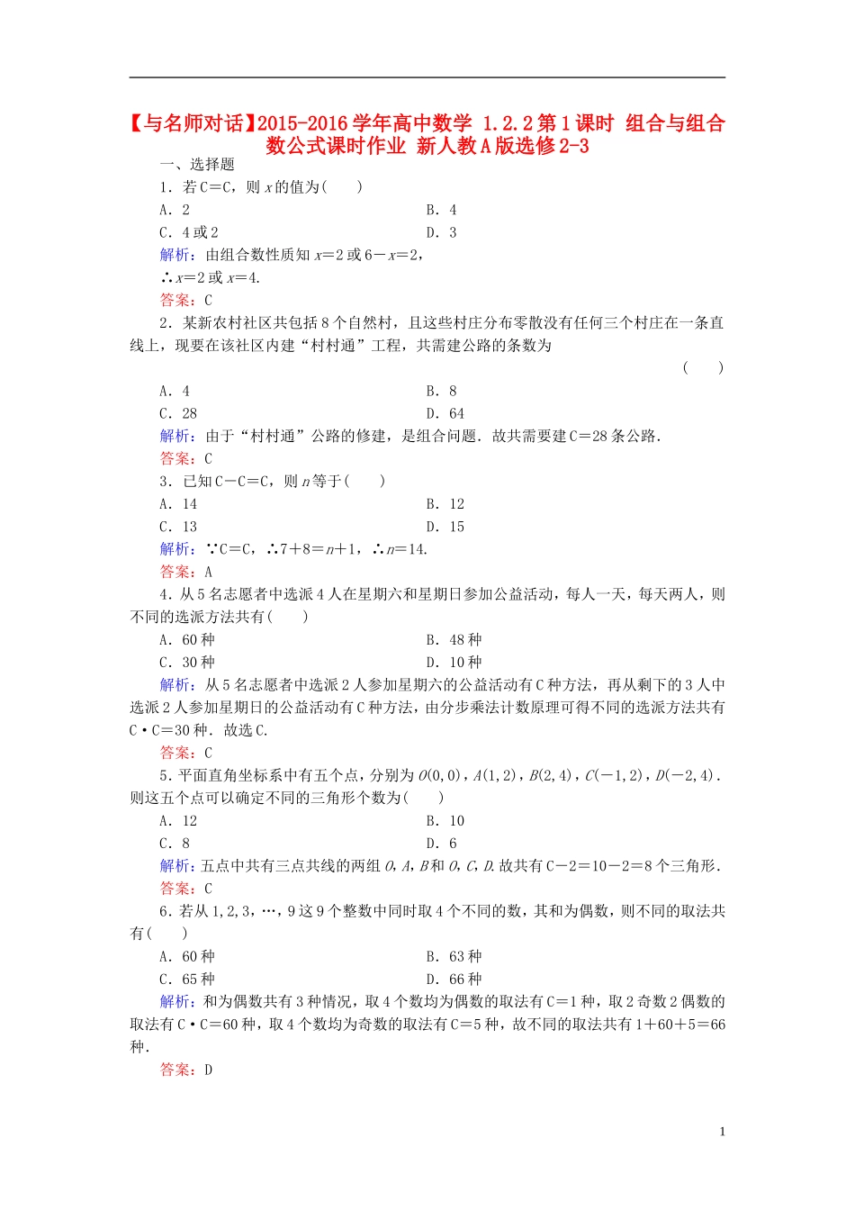 高中数学 1.2.2第1课时 组合与组合数公式课时作业 新人教A版选修2-3-新人教A版高二选修2-3数学试题_第1页