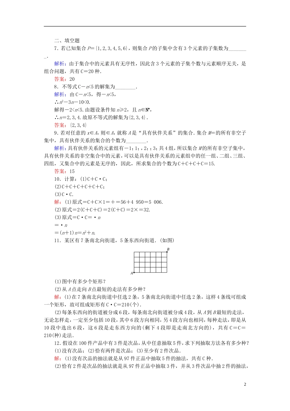 高中数学 1.2.2第1课时 组合与组合数公式课时作业 新人教A版选修2-3-新人教A版高二选修2-3数学试题_第2页