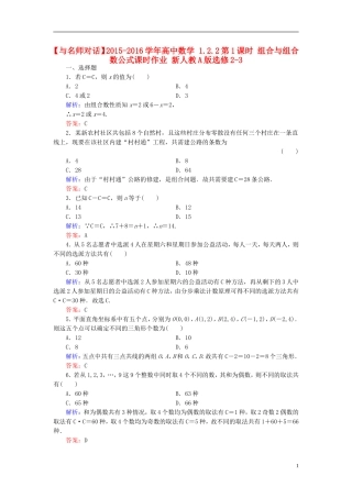 高中数学 1.2.2第1课时 组合与组合数公式课时作业 新人教A版选修2-3-新人教A版高二选修2-3数学试题