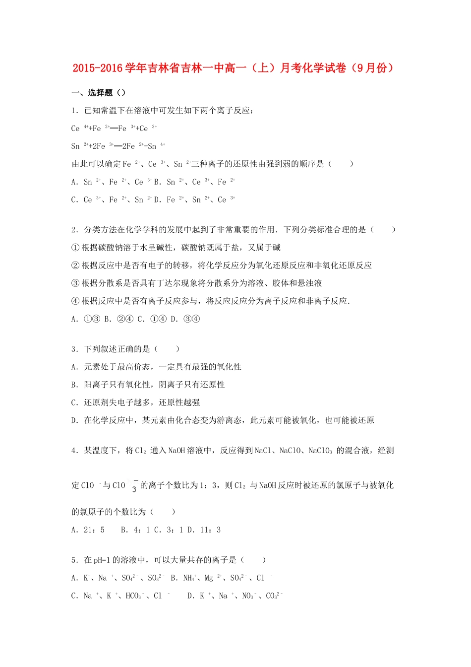 吉林省吉林一中高一化学上学期9月月考试卷（含解析）-人教版高一全册化学试题_第1页