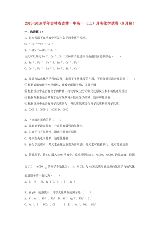 吉林省吉林一中高一化学上学期9月月考试卷（含解析）-人教版高一全册化学试题