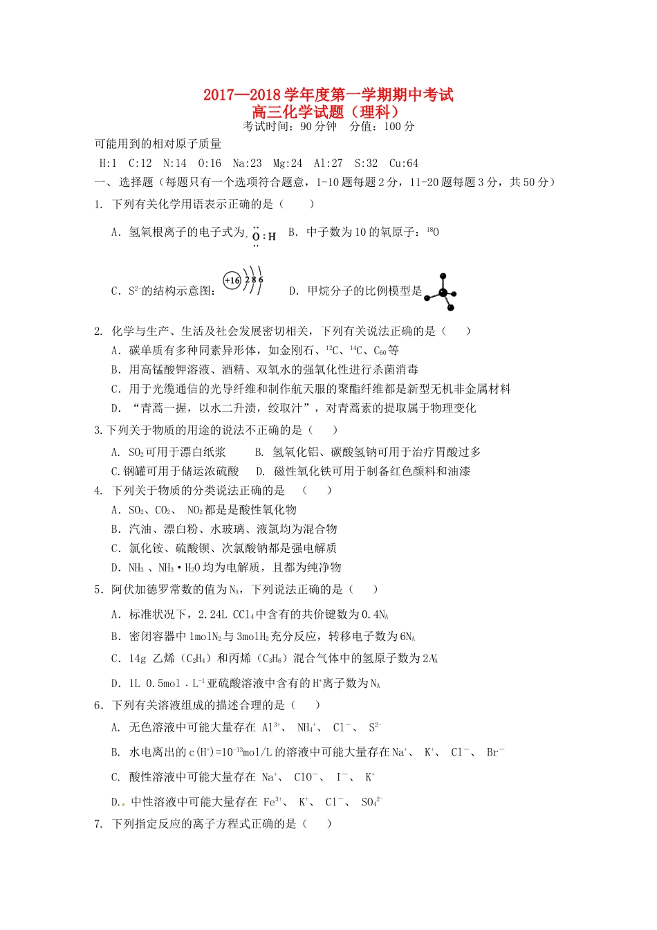 山东省济南市高三化学上学期期中试题-人教版高三全册化学试题_第1页