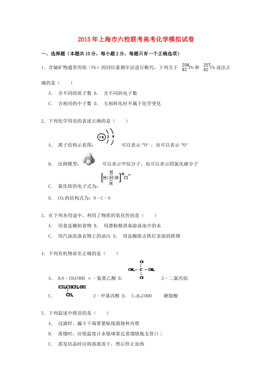 上海市六校高三化学模拟联考试卷（含解析）-人教版高三全册化学试题_第1页