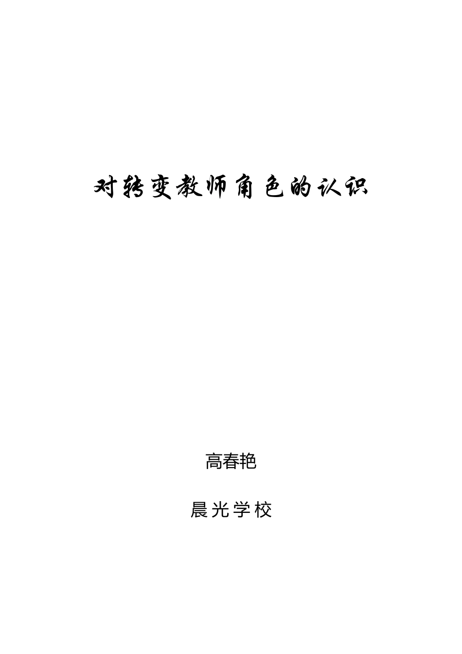 对转变教师角色的认识[1]_第1页