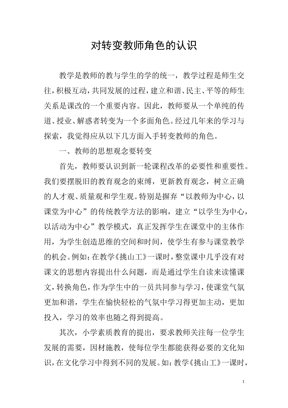 对转变教师角色的认识[1]_第2页