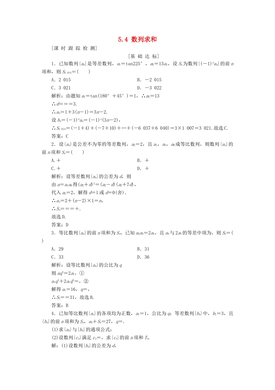 高考数学一轮总复习 第五章 数列 5.4 数列求和课时跟踪检测 理-人教版高三全册数学试题_第1页