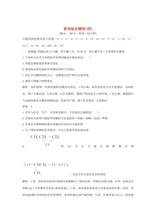 高中化学 第4章 化学与自然资源的开发利用 章末综合测评4（含解析）新人教版必修2-新人教版高一必修2化学试题