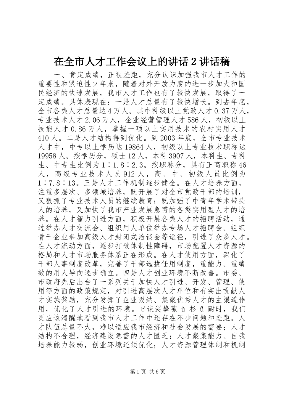 在全市人才工作会议上的讲话２讲话发言稿_第1页
