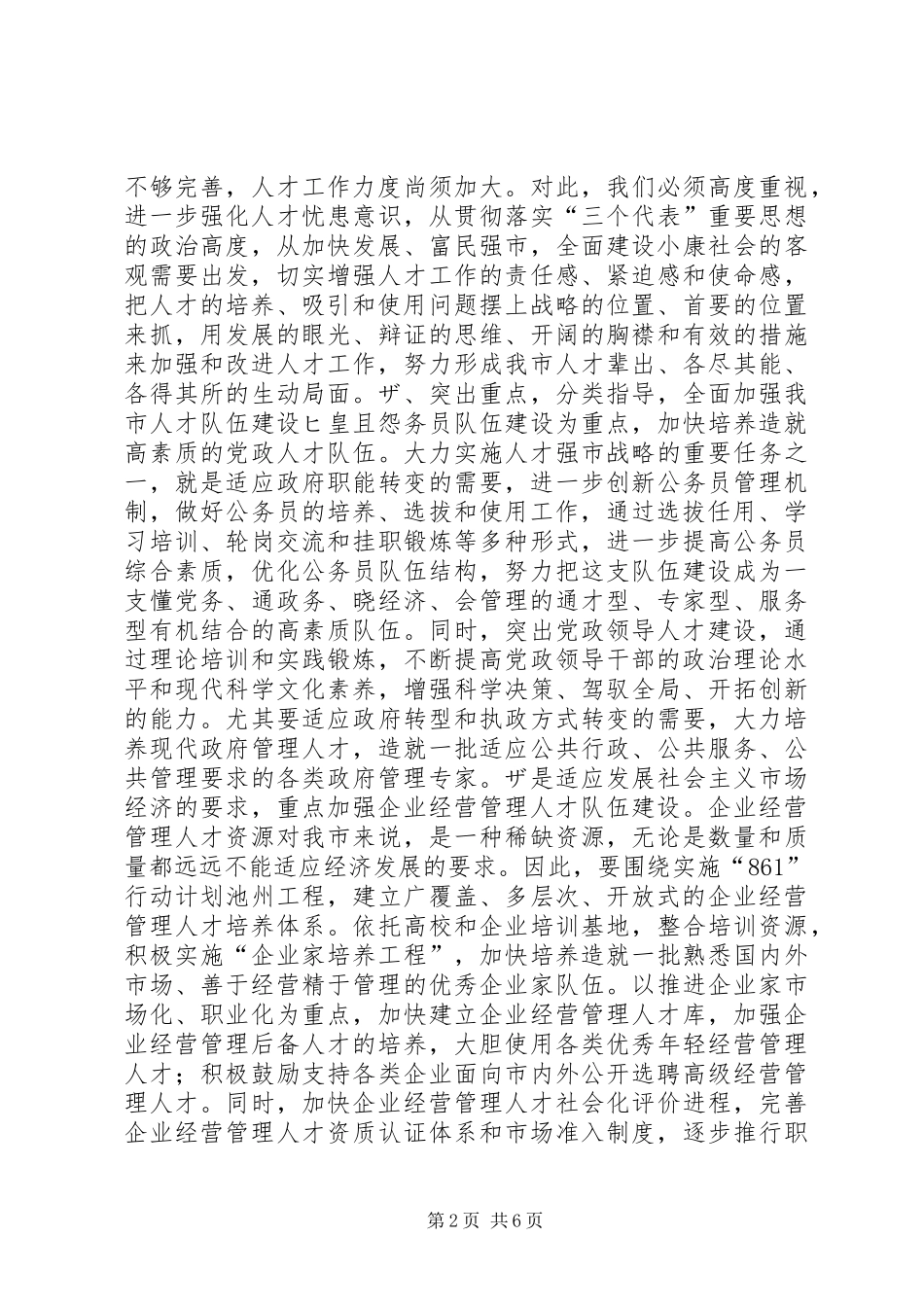 在全市人才工作会议上的讲话２讲话发言稿_第2页