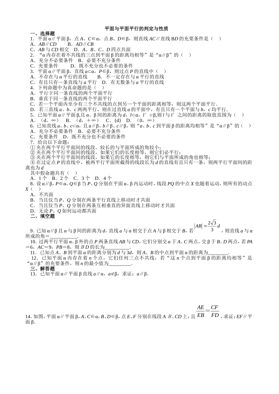 平面与平面平行的判定与性质 _第1页