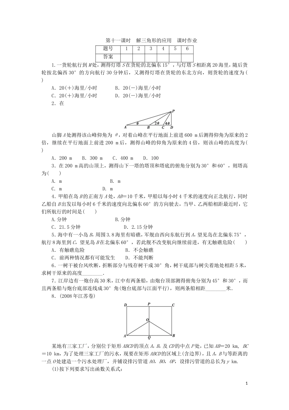 广东数学一轮复习：第五章 11《解三角形的应用》（通用版）_第1页