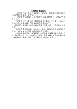 如何落实课程标准