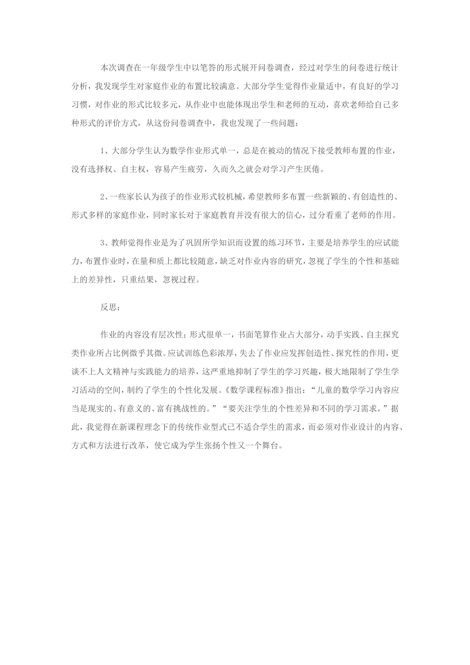 小学生家庭作业调查问卷表及问卷分析 (2)_第3页