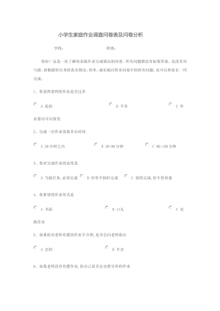 小学生家庭作业调查问卷表及问卷分析 (2)