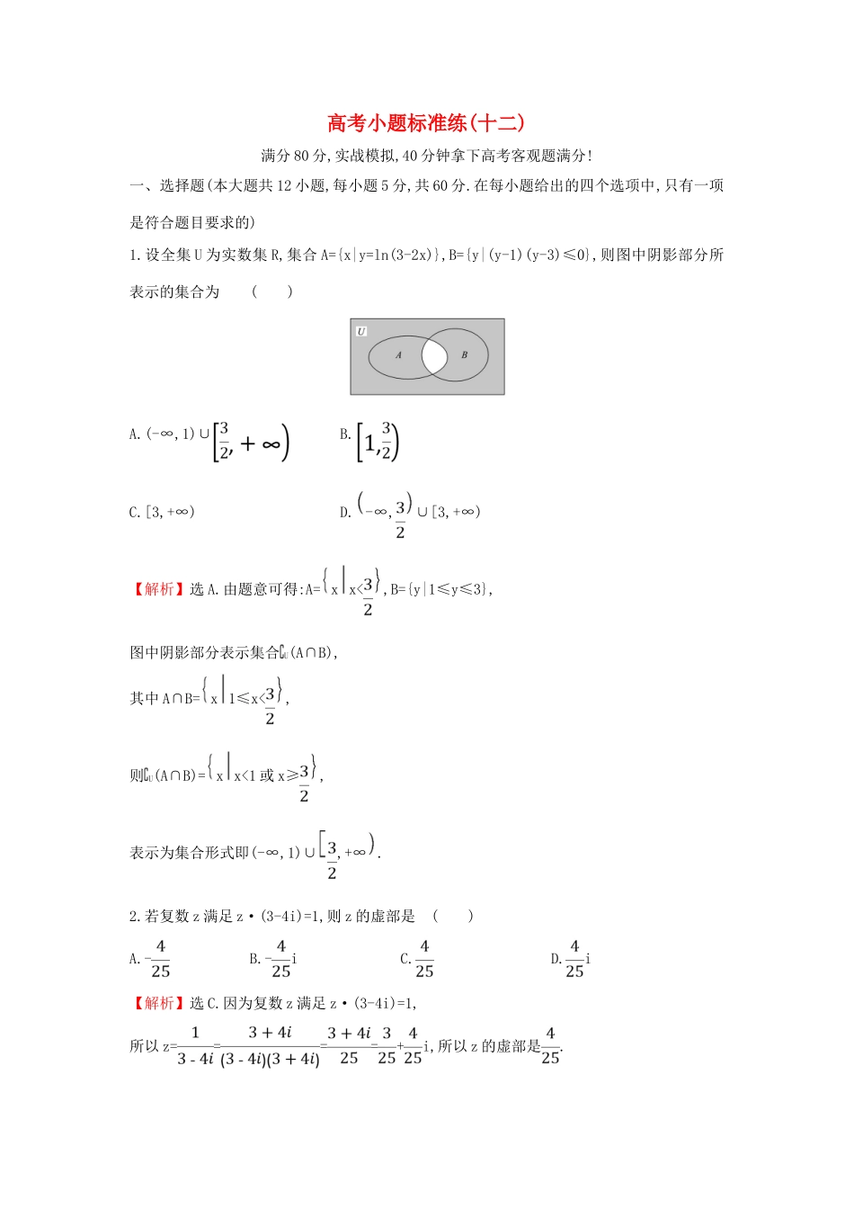 高考数学二轮复习 小题标准练（十二）-人教版高三全册数学试题_第1页