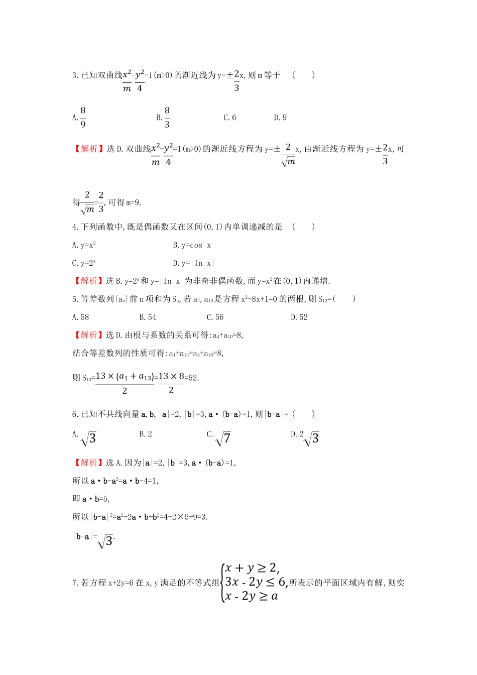 高考数学二轮复习 小题标准练（十二）-人教版高三全册数学试题_第2页