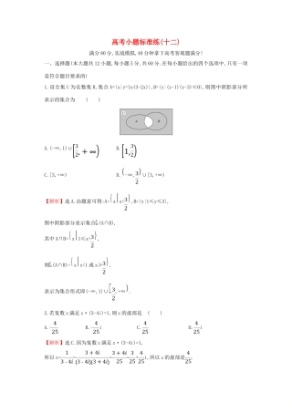 高考数学二轮复习 小题标准练（十二）-人教版高三全册数学试题