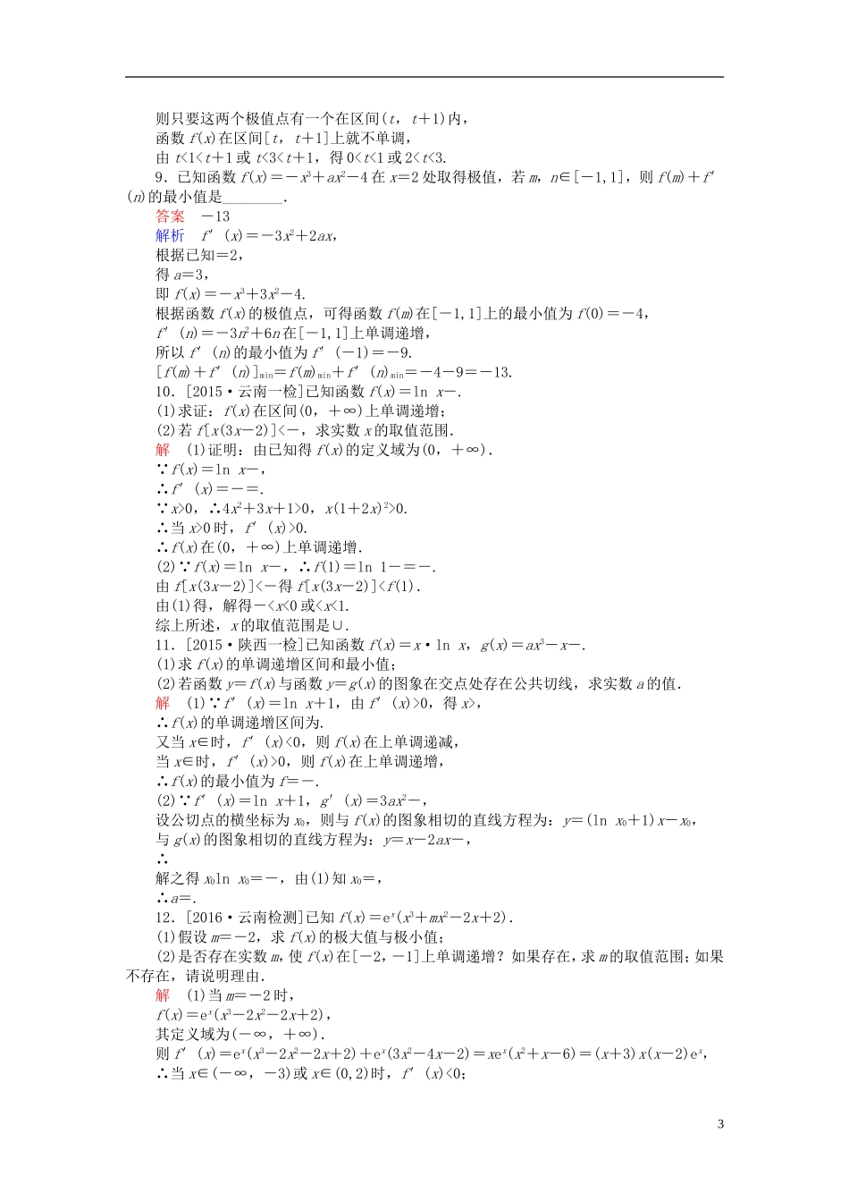 高考数学一轮复习 第二章 函数、导数及其应用 2-11 导数在研究函数中的应用练习 文-人教版高三全册数学试题_第3页