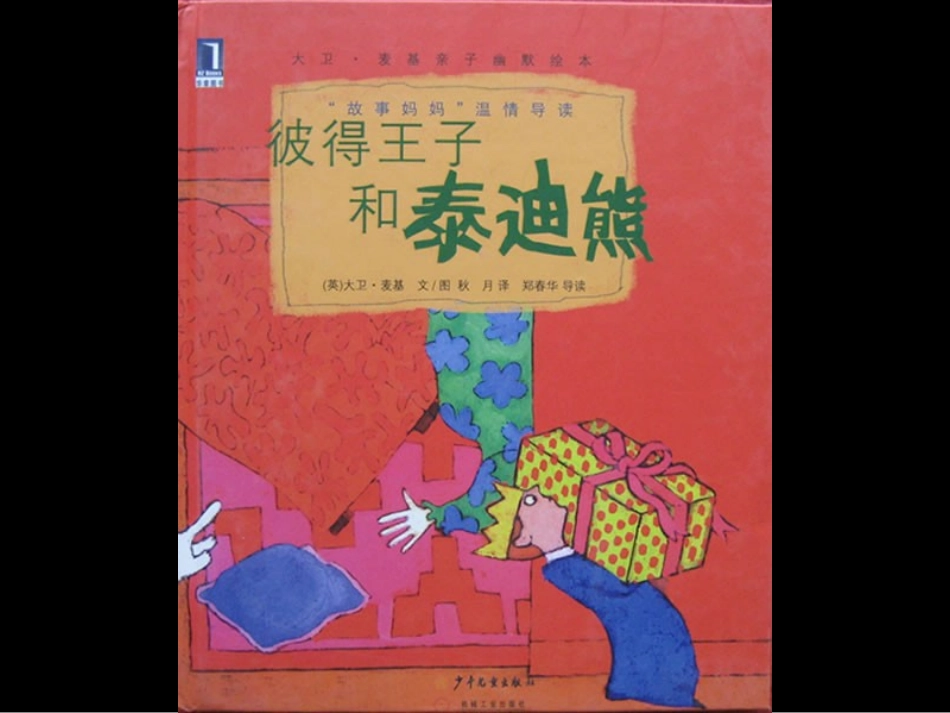 彼得王子和泰迪熊_第1页