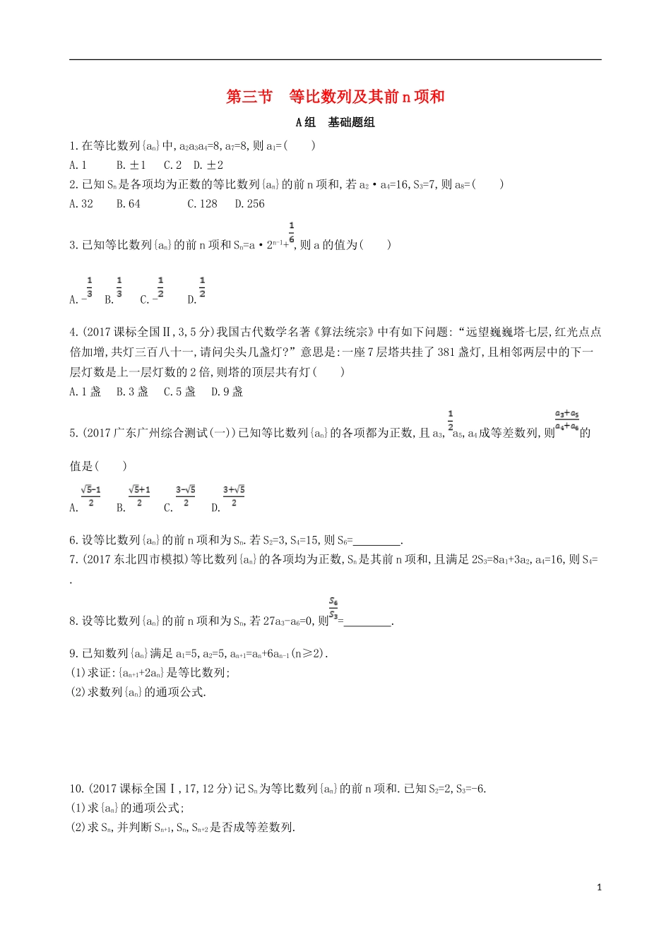 高考数学一轮复习 第六章 数列 第三节 等比数列及其前n项和夯基提能作业本 文-人教版高三全册数学试题_第1页