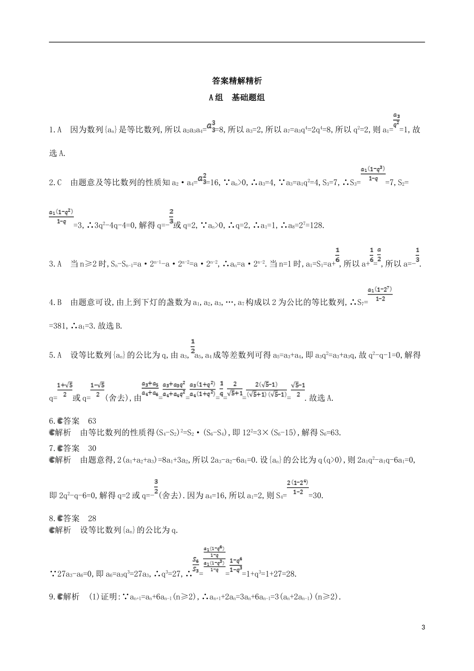 高考数学一轮复习 第六章 数列 第三节 等比数列及其前n项和夯基提能作业本 文-人教版高三全册数学试题_第3页