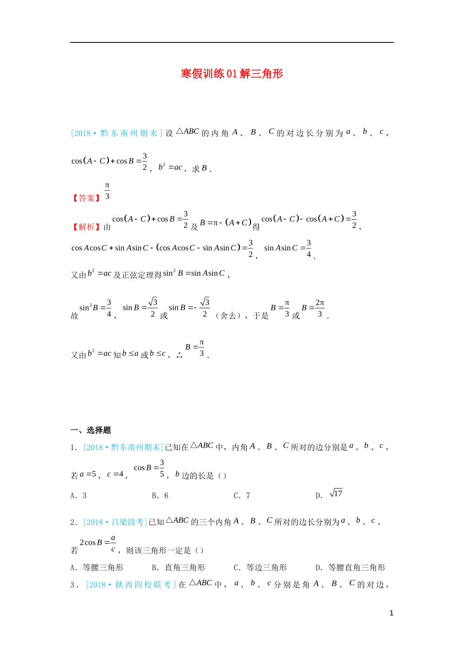 高二数学 寒假训练01 解三角形 文-人教版高二全册数学试题_第1页