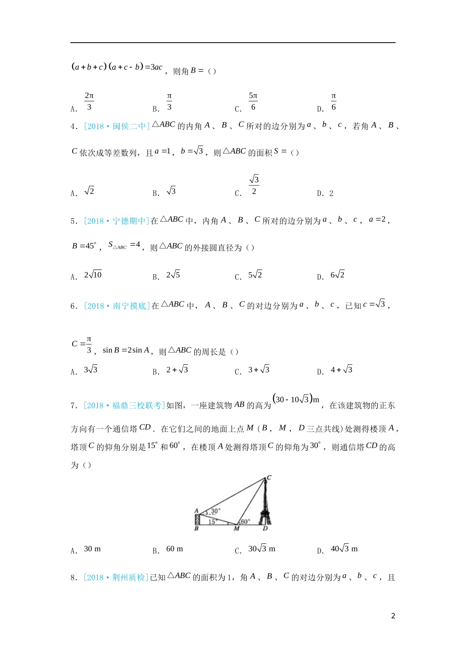 高二数学 寒假训练01 解三角形 文-人教版高二全册数学试题_第2页