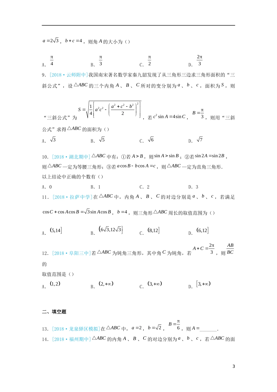 高二数学 寒假训练01 解三角形 文-人教版高二全册数学试题_第3页