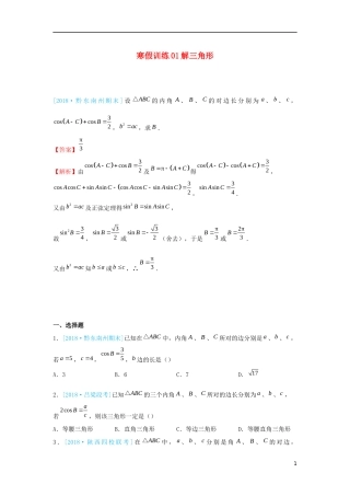 高二数学 寒假训练01 解三角形 文-人教版高二全册数学试题