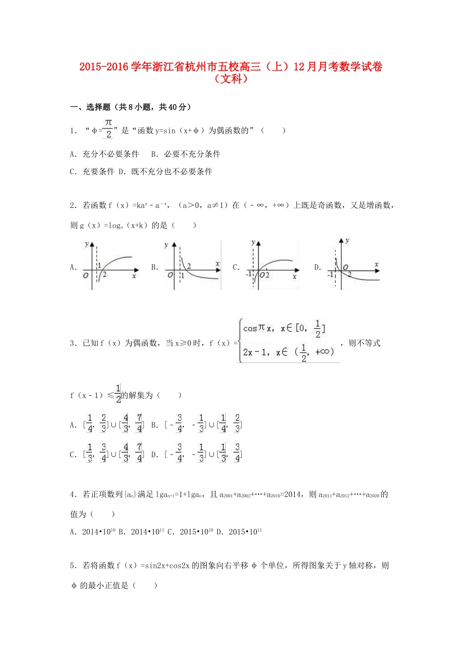 浙江省杭州市五校高三数学上学期12月月考试卷 文（含解析）-人教版高三全册数学试题_第1页