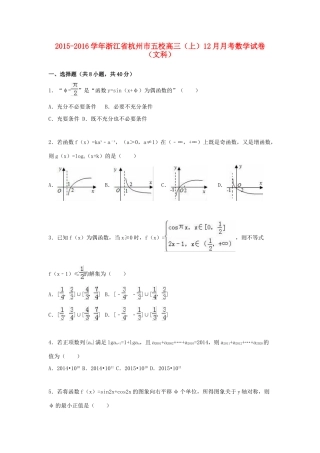 浙江省杭州市五校高三数学上学期12月月考试卷 文（含解析）-人教版高三全册数学试题