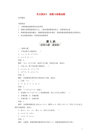 高考数学刷题首选卷 第二章 函数、导数及其应用 考点测试9 指数与指数函数 文（含解析）-人教版高三全册数学试题