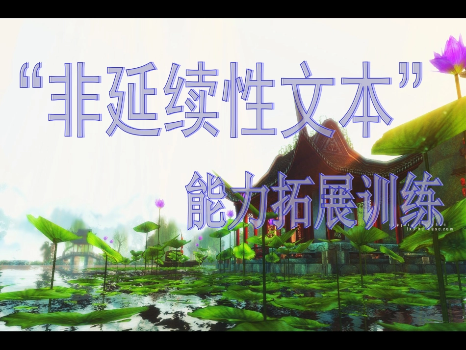 非连续性文本试题_第1页