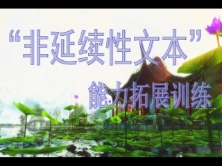 非连续性文本试题