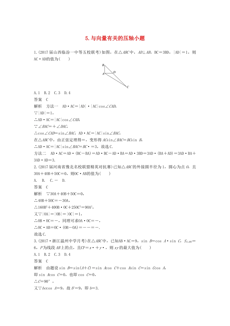 （全国通用）高考数学总复习 考前三个月 压轴小题突破练 5 与向量有关的压轴小题 理-人教版高三全册数学试题_第1页