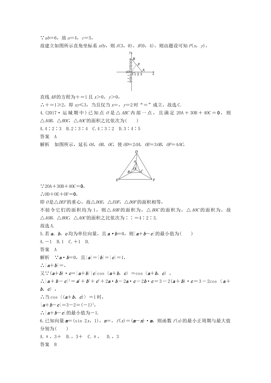 （全国通用）高考数学总复习 考前三个月 压轴小题突破练 5 与向量有关的压轴小题 理-人教版高三全册数学试题_第2页