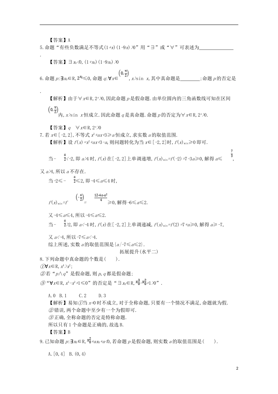 高中数学 第一章 简易逻辑 第5课时 全称命题和特称命题同步测试 新人教A版选修1-1-新人教A版高二选修1-1数学试题_第2页