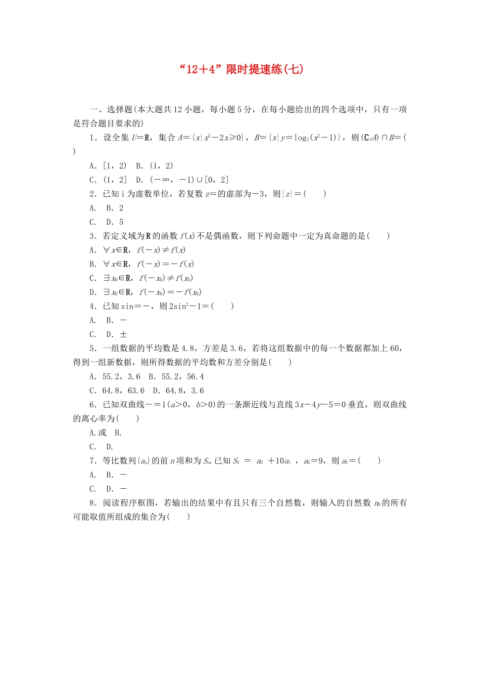 （新课标）高考数学二轮复习“12＋4”限时提速练(七) 文-人教版高三全册数学试题_第1页