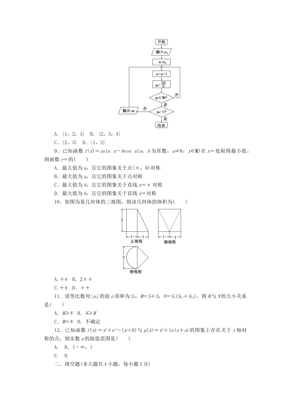（新课标）高考数学二轮复习“12＋4”限时提速练(七) 文-人教版高三全册数学试题_第2页