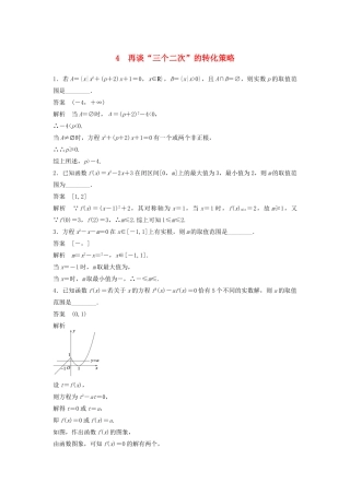 高考数学二轮复习 再谈“三个二次”的转化策略专题检测（含解析）-人教版高三全册数学试题