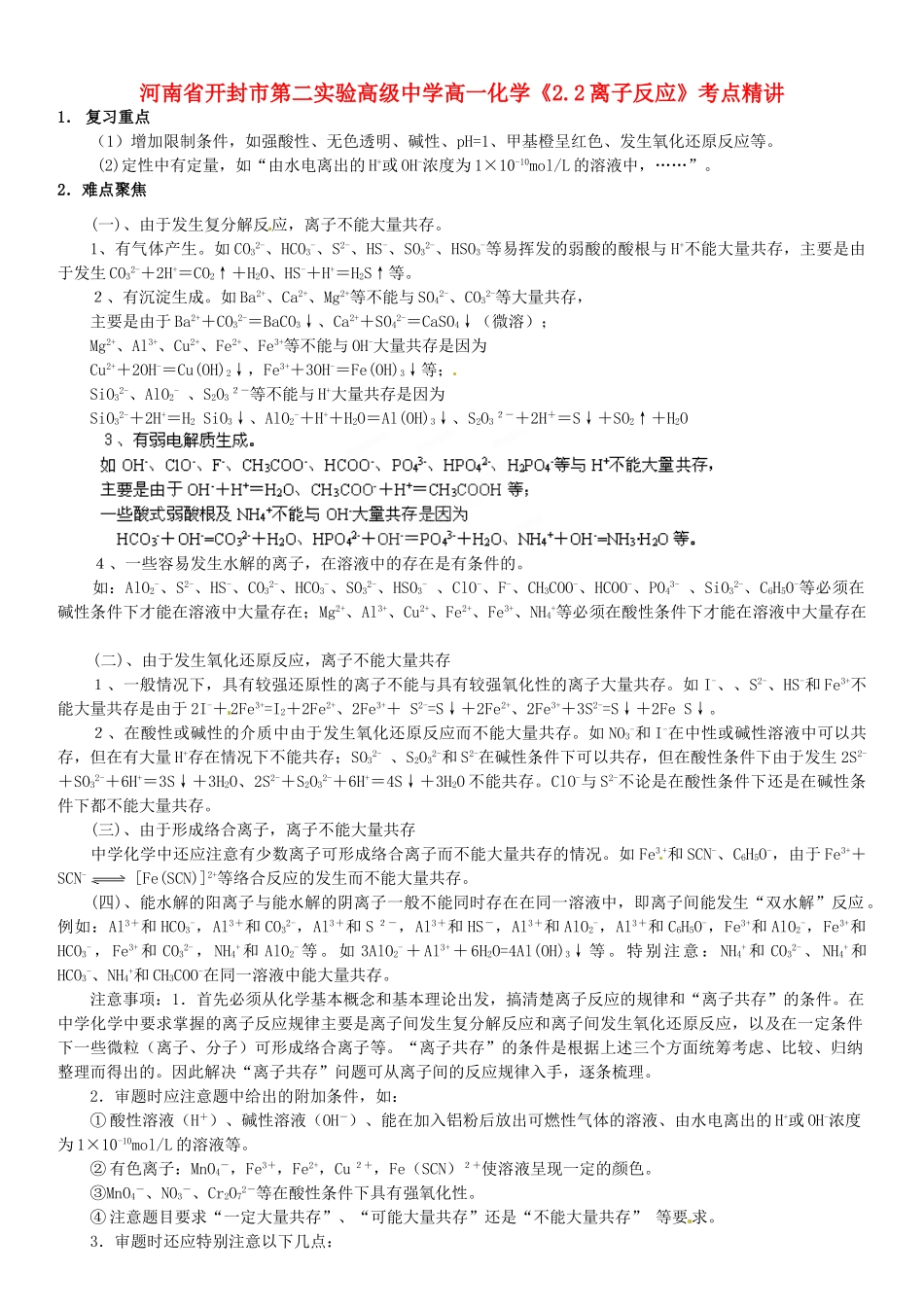 河南省开封市第二实验高级中学高一化学《2.2离子反应》考点精讲_第1页