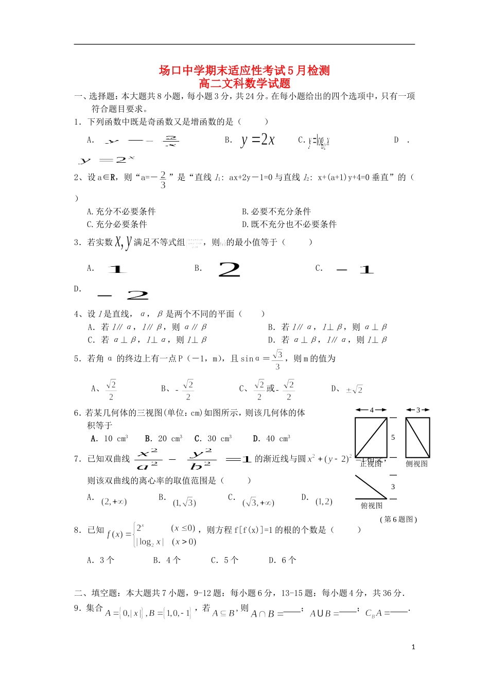 高二数学期末适应性考试5月检测试题 文-人教版高二全册数学试题_第1页