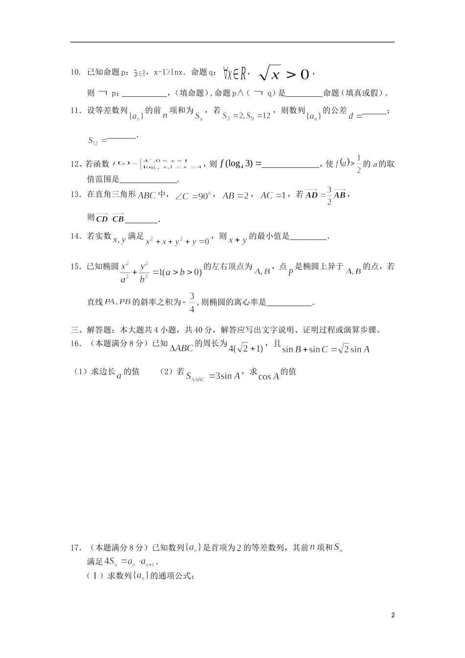 高二数学期末适应性考试5月检测试题 文-人教版高二全册数学试题_第2页
