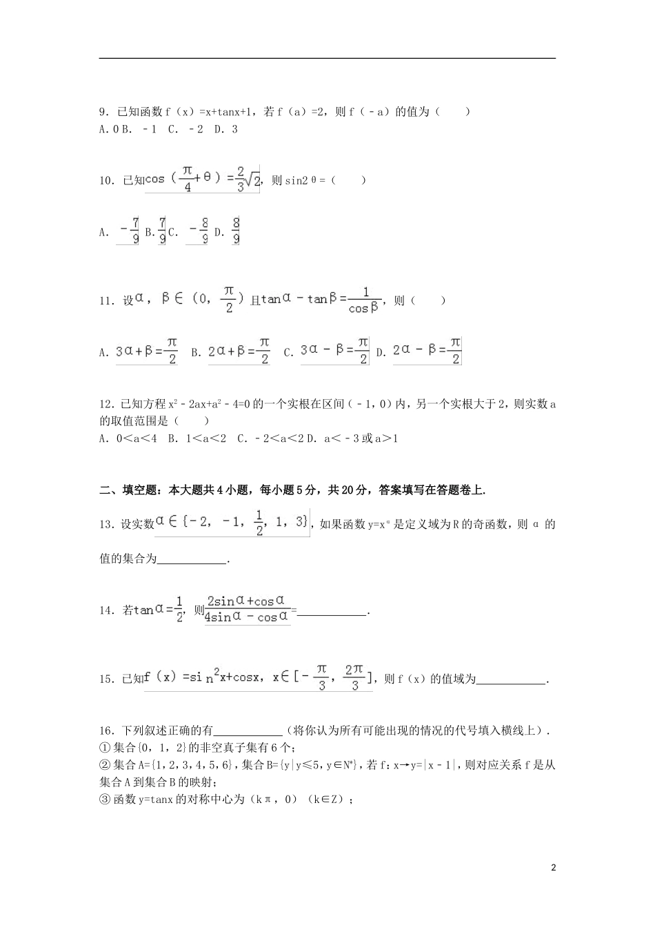 江西省赣州市高一数学上学期期末试卷（含解析）-人教版高一全册数学试题_第2页