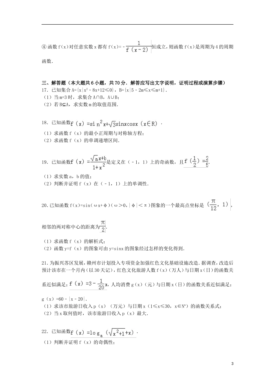江西省赣州市高一数学上学期期末试卷（含解析）-人教版高一全册数学试题_第3页