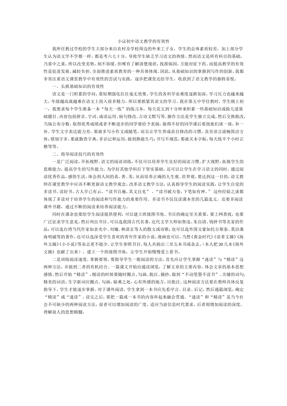 小议初中语文教学的有效性_第1页