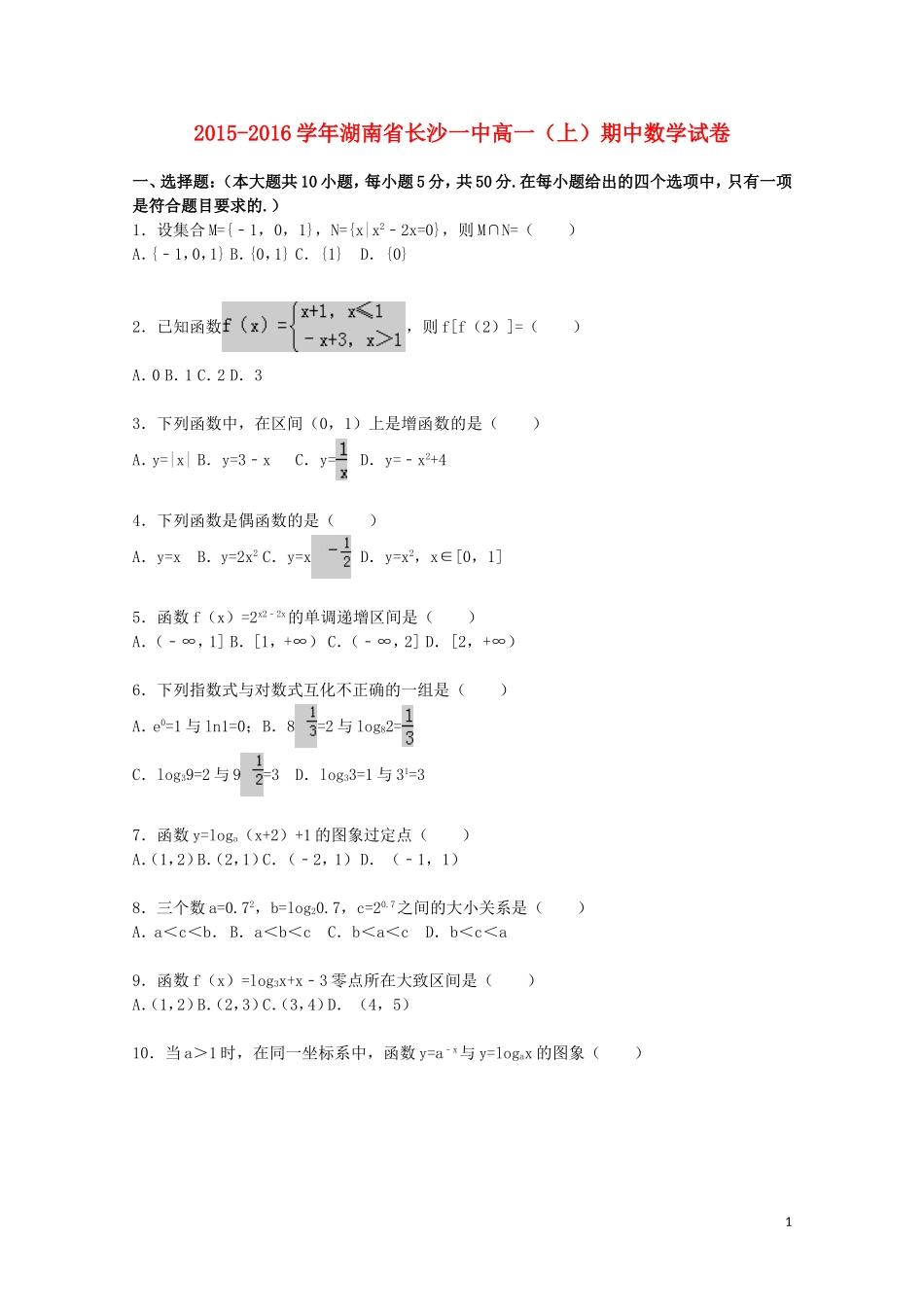 湖南省长沙一中高一数学上学期期中试题（含解析）-人教版高一全册数学试题_第1页