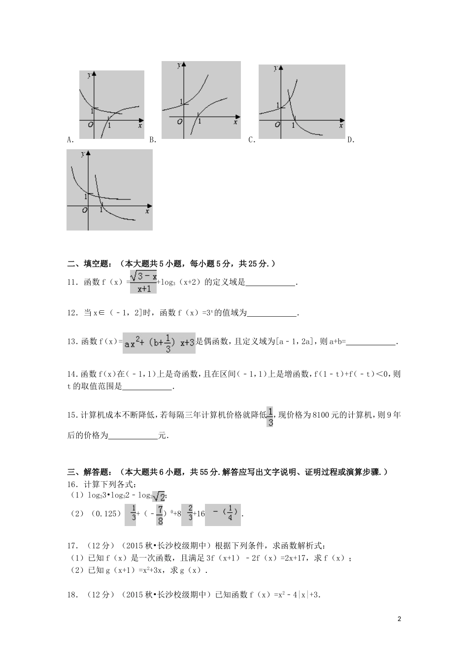 湖南省长沙一中高一数学上学期期中试题（含解析）-人教版高一全册数学试题_第2页