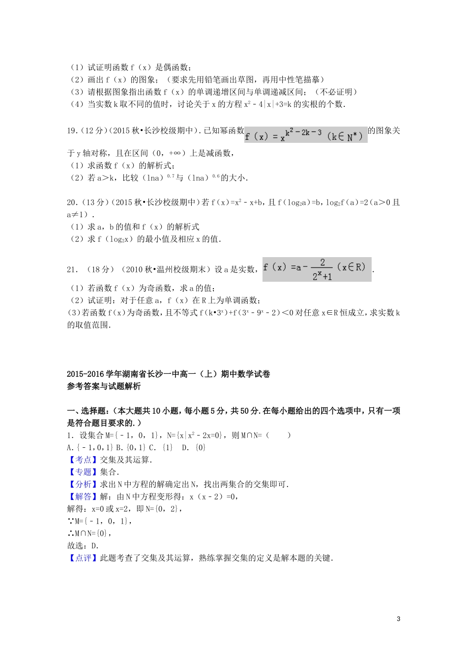 湖南省长沙一中高一数学上学期期中试题（含解析）-人教版高一全册数学试题_第3页